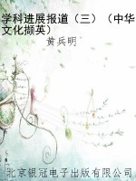 学科进展报道（三）（中华文