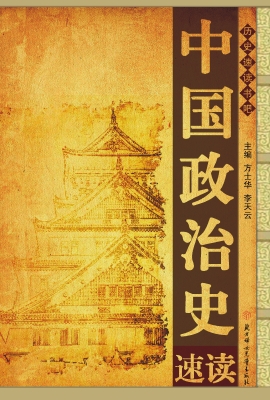 中国政治史速读