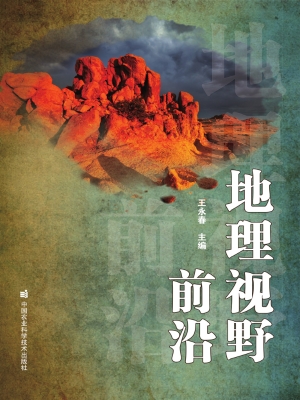 地理视野前沿