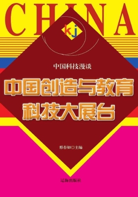 中国创造与教育科技大