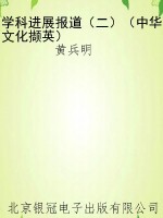 学科进展报道（二）（中华文