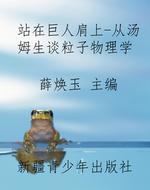 站在巨人肩上-从汤姆