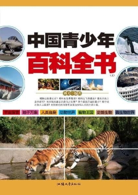 中国青少年百科全书（上