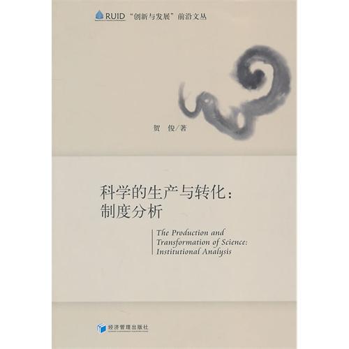 科学的生产与转化：制度
