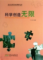 科学创造无限
