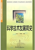 科学技术发展简史