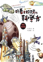 好看又好玩的科学书—
