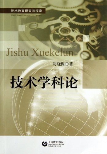 技术学科论