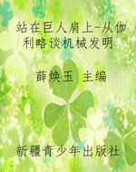 站在巨人肩上-从伽利