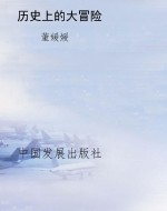 历史上的大冒险