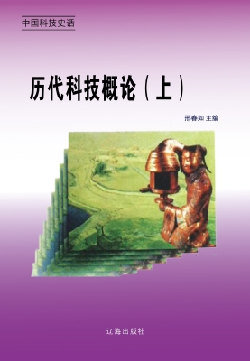 历代科技概论（上）