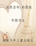 自然百科：彩图版