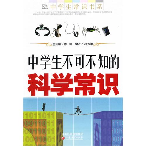 中学生不可不知的科学