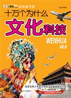 十万个为什么——文化