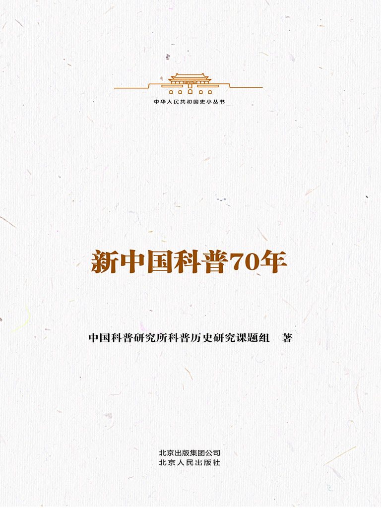 新中国科普70年