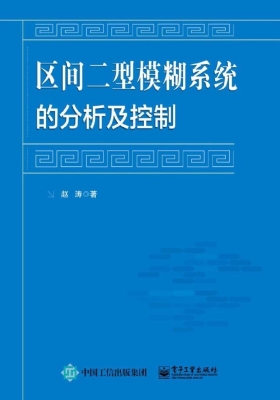 区间二型模糊系统的分