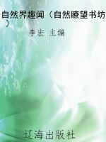 自然界趣闻（自然瞭望书