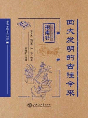 四大发明的古往今来（指