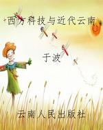 西方科技与近代云南