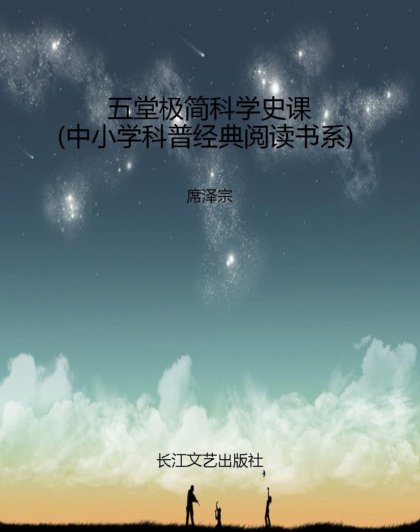 五堂极简科学史课（中小