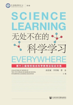 无处不在的科学学习：第