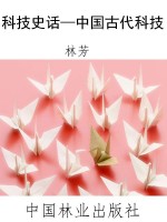 科技史话—中国古代科