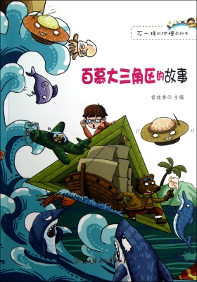 百慕大三角区的故事