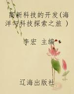 高新科技的开发（海洋与