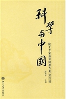 科学与中国:院士专家