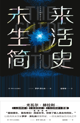 未来生活简史：科技如何