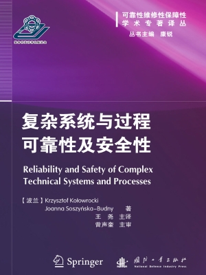 复杂系统与过程可靠性