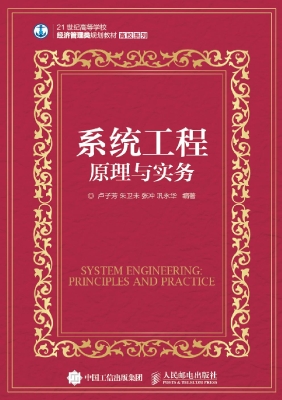 系统工程——原理与实
