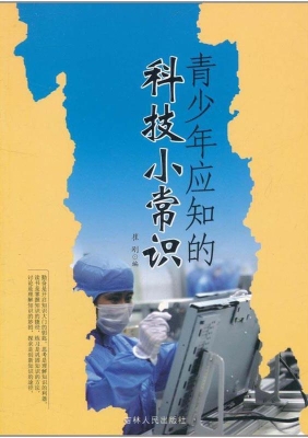 青少年应知的科技小常