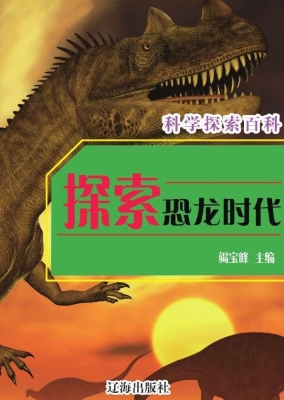 探索恐龙时代