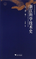 浙江科学技术史（民国卷