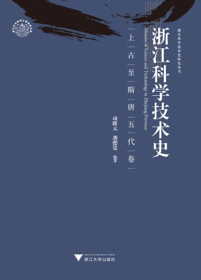 浙江科学技术史·上古