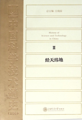 中国科学技术通史 Ⅱ