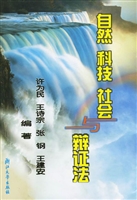 自然 科技 社会与辩证