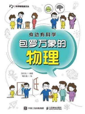 身边有科学——包罗万