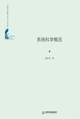 系统科学概览