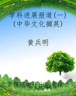 学科进展报道（一）（中华文