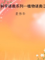 科学谜奥系列--植物谜