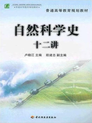 自然科学史十二讲