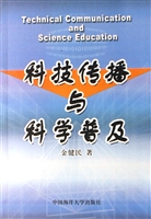 科技传播与科学普及