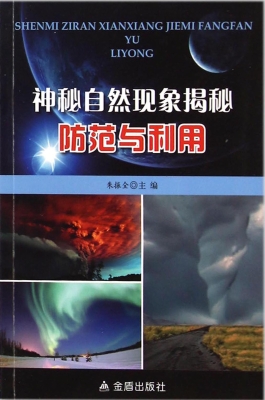 神秘自然现象揭秘防范