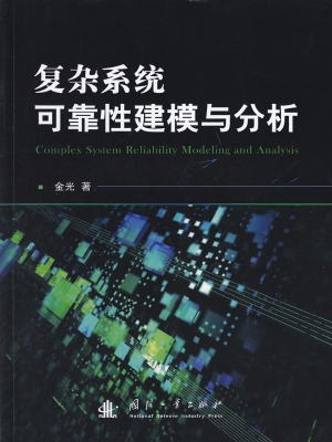 复杂系统可靠性建模与