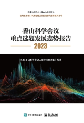 香山科学会议重点选题