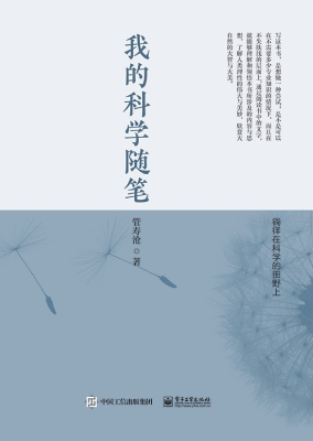 我的科学随笔——徜徉