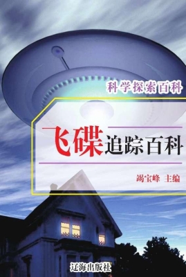 飞碟追踪百科