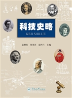 科技史略